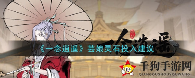 《一念逍遥》芸娘灵石投资攻略