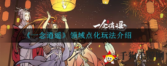 《一念逍遥》领域点化玩法介绍