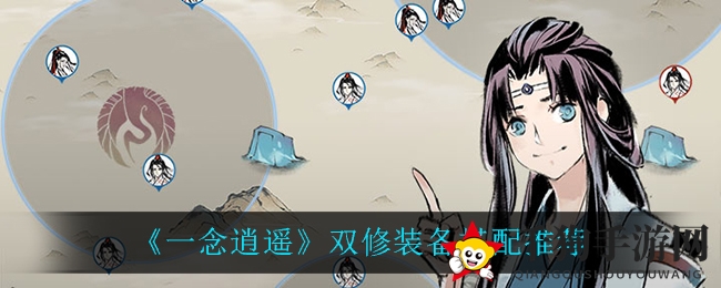 《一念逍遥》双修装备搭配推荐