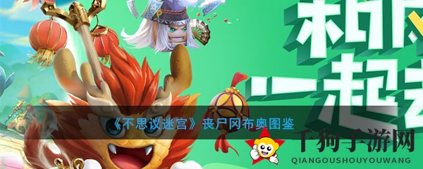 《不思议迷宫》丧尸冈布奥图鉴