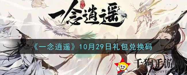 《一念逍遥》10月29日礼包兑换码获取攻略详解