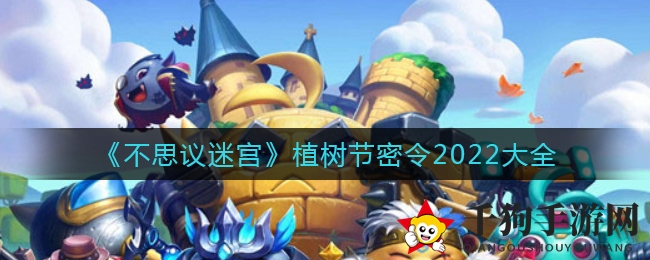 《不思议迷宫》植树节秘令2022大全