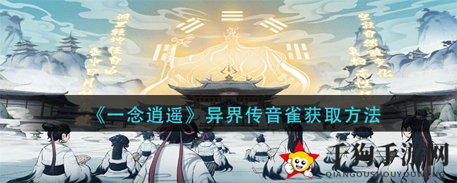 《一念逍遥》异界传音雀获取方法