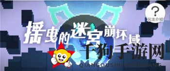 《世界弹射物语》摇曳的迷宫崩坏域攻略详解