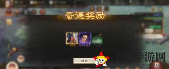 《三国志战棋版》奇遇奖励速览