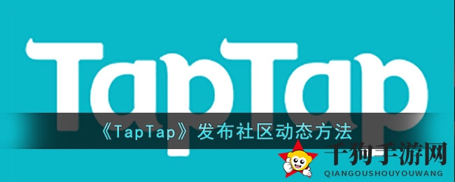 《TapTap》动态秘籍：轻松分享游戏瞬间，畅游手游社交乐园