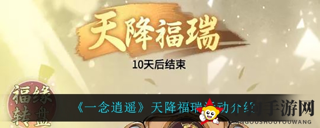 《一念逍遥》福瑞盛宴，秘籍揭晓，丰厚奖励等你来享
