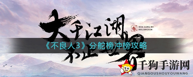 《不良人3》分舵榜冲榜攻略
