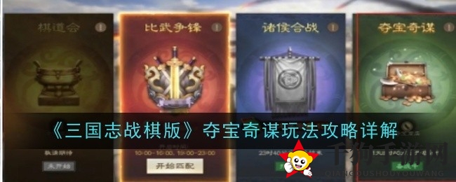 《三国志战棋版》夺宝奇谋攻略全解析：轻松征服新挑战