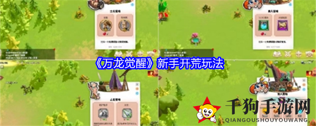 《万龙觉醒》新手开荒玩法