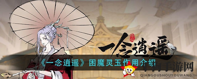 《一念逍遥》困魔灵玉作用介绍