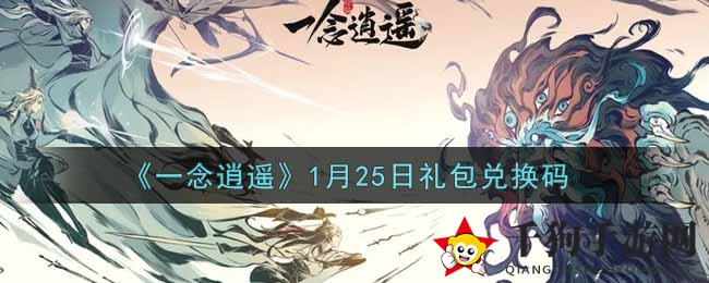 《一念逍遥》1月25日礼包兑换码大揭秘，领取攻略来了！