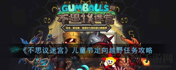 《不思议迷宫》儿童节定向越野任务攻略