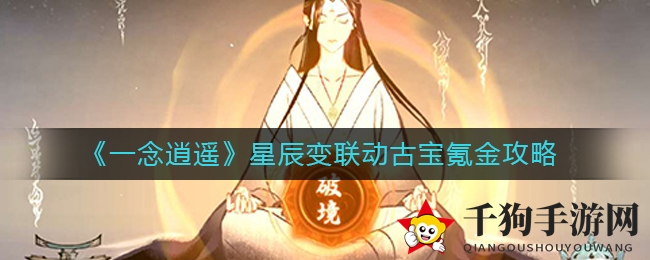 《一念逍遥》星辰变联动古宝投入秘籍