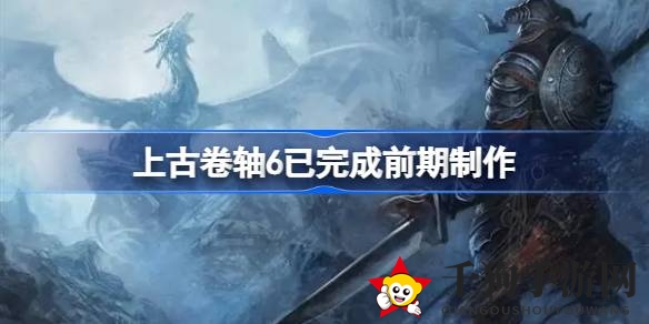 《上古卷轴6》制作进度揭秘：告别概念阶段，B社全力打造神秘新作