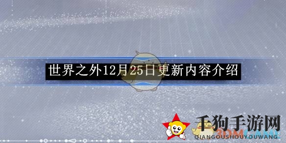 《世界之外》12月25日更新内容介绍