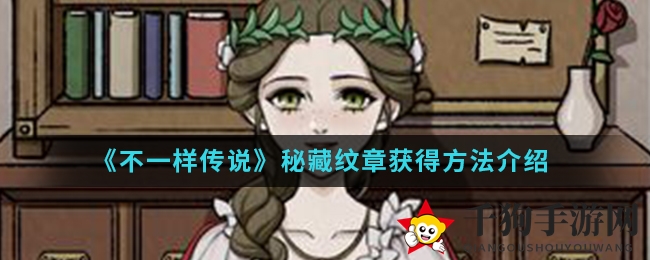 《不一样传说》秘藏纹章获得方法介绍