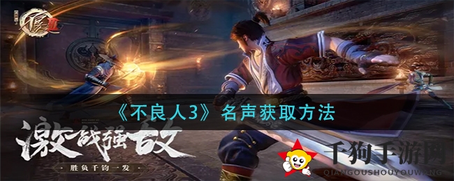 《不良人3》声望获取方法