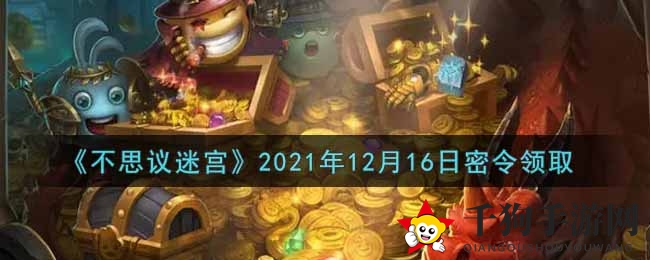 《不思议迷宫》2021年12月16日密令领取