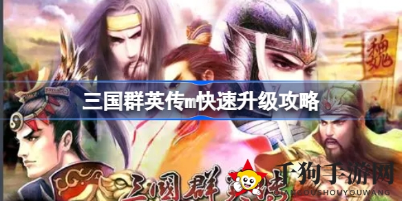 三国群英传M升级秘籍：轻松飞跃，成就游戏高手