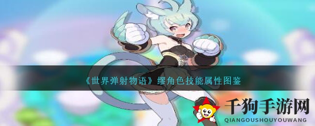 二次元萌猫缪：星见镇弹射女神，技能属性大揭秘