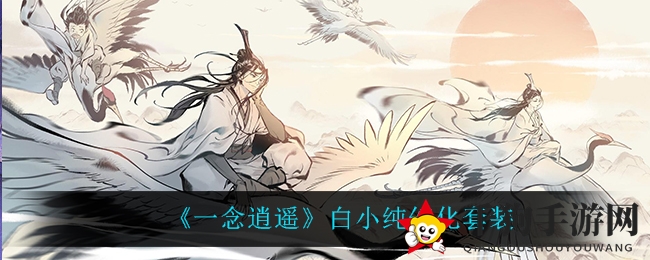 《一念逍遥》白小纯幻化套装