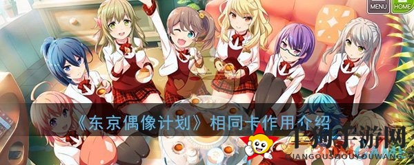 《东京偶像计划》相同卡作用介绍