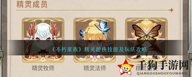 《不朽家族》精灵游侠攻略：揭秘技能搭配与战术布局，助你轻松收割战场