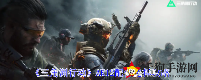 《三角洲行动》AK12配件选择攻略