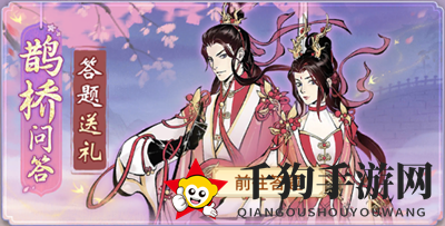 《一念逍遥》鹊桥问答7月26日答案分享