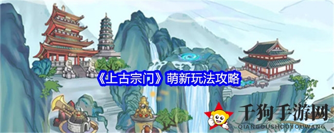 《上古宗门》新手攻略