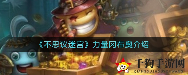 《不思议迷宫》力量冈布奥介绍