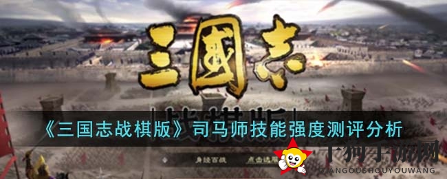 《三国志战棋版》司马师技能解析