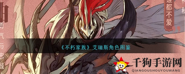 《不朽家族》艾瑞斯角色图鉴