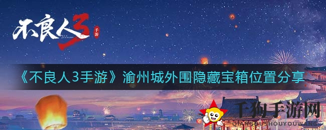 《不良人3手游》渝州城外围隐藏宝箱位置分享