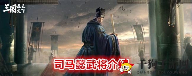 《 三国：谋定天下》司马懿武将介绍