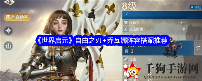 《世界启元》自由之刃+乔瓦娜阵容搭配推荐