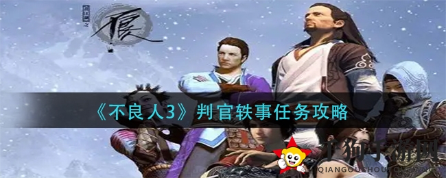 《不良人3》判官轶事：揭秘求食求知攻略，轻松通关秘籍大公开