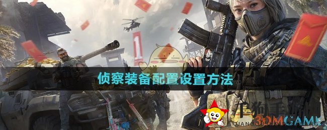《三角洲行动》侦察兵秘籍：三步打造高效侦察装备攻略