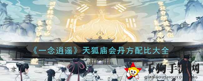 《一念逍遥》揭秘天狐庙会丹方，独门秘籍等你来掌握！