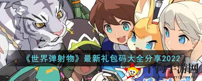 《世界弹射物语》2022宝箱钥匙揭秘，宝藏等你来开！