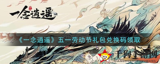 《一念逍遥》五一礼包码揭秘：轻松兑换畅享跨服论剑盛宴