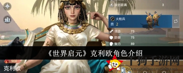 《世界启元》克利欧全面解析：神秘五星辅助英雄魅力揭秘
