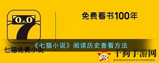 《七猫小说》手机号绑定教程：三步轻松解锁互动乐趣