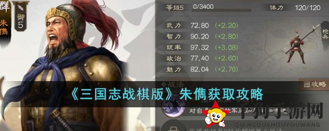 《三国志战棋版》轻松招募朱儁攻略，战法技能解析及阵容优化