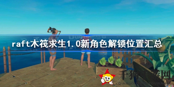 《Raft木筏求生》新角色解锁攻略大盘点，轻松解锁隐藏角色技巧分享