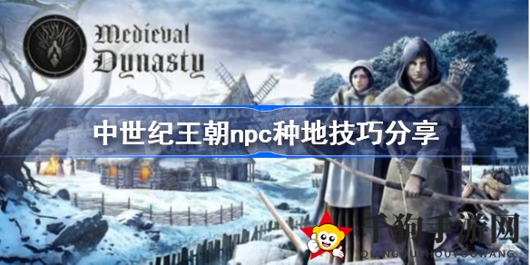 《中世纪王朝》农耕达人：揭秘NPC种地高效秘籍