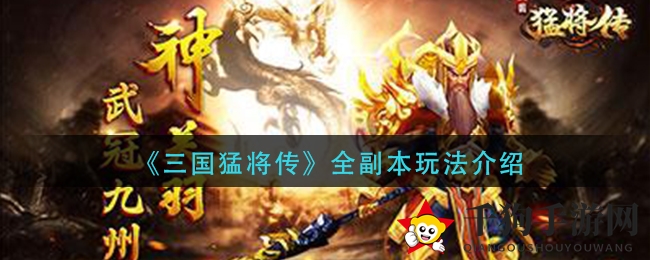 《三国猛将传》全副本玩法介绍