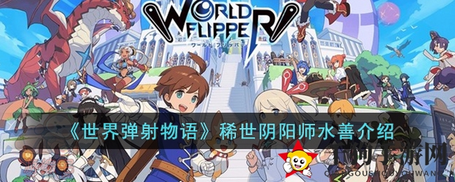 《世界弹射物语》稀世阴阳师水善介绍