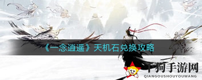 《一念逍遥》天机石兑换攻略：提升战力，合理规划资源